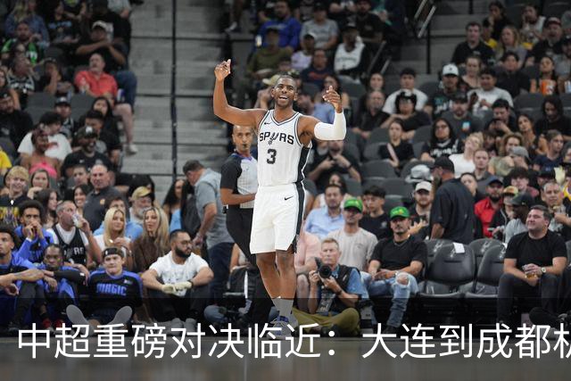 中超重磅对决临近：大连到成都机票暴涨三倍引发关注