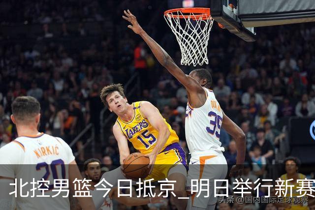 北控男篮今日抵京 明日举行新赛季启航仪式