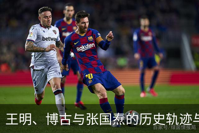 王明、博古与张国焘的历史轨迹与命运回顾