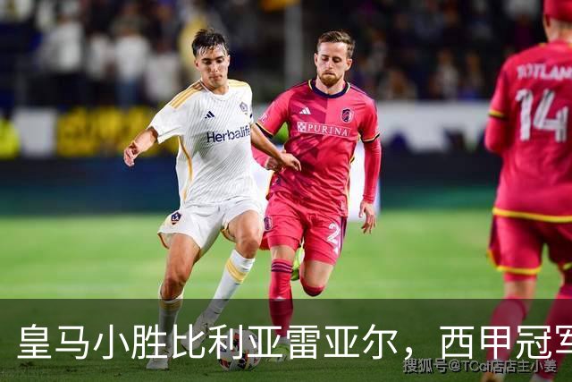 皇马小胜比利亚雷亚尔，西甲冠军归属似已无悬念