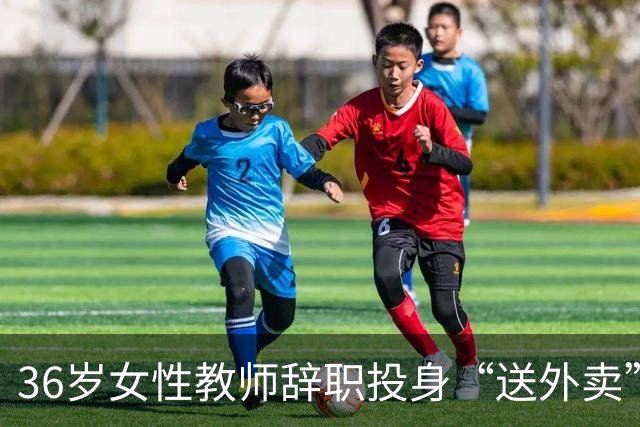 36岁女性教师辞职投身“送外卖”行业，月入150万日元，深藏不露的财富之路！